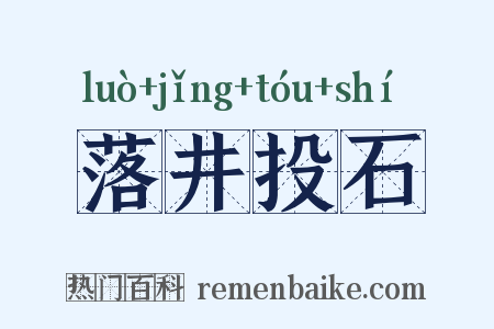 落井投石是什么意思的图片